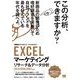EXCELマーケティングリサーチ&データ分析［ビジテク］2013/2010/2007対応（翔泳社） [電子書籍]