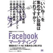 Facebookマーケティング （ビジテク） 価値ある「いいね！」を集める心得と手法（翔泳社） [電子書籍]