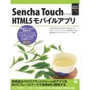 Sencha TouchでつくるHTML5モバイルアプリ（翔泳社） [電子書籍]