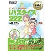 情報処理教科書 iパスクイズ222 ITパスポート試験攻略の書（翔泳社） [電子書籍]