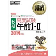 情報処理教科書 ［秋期］高度試験午前I・II 2014年版（翔泳社） [電子書籍]