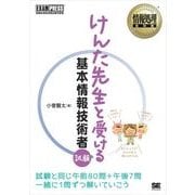 情報処理教科書 けんた先生と受ける基本情報技術者試験（翔泳社） [電子書籍]
