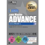 .com Master教科書 .com Master ADVANCE ★（シングルスター）（翔泳社） [電子書籍]