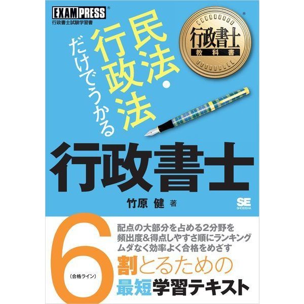 行政書士教科書 民法・行政法だけでうかる 行政書士（翔泳社） [電子書籍]Ω