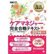 福祉教科書 ケアマネジャー 完全合格テキスト2014年版（翔泳社） [電子書籍]