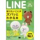 ポケット百科 LINE 知りたいことがズバッとわかる本 最新改訂版（翔泳社） [電子書籍]