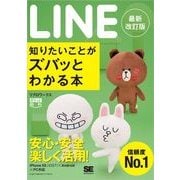 ポケット百科 LINE 知りたいことがズバッとわかる本 最新改訂版（翔泳社） [電子書籍]