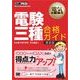 電気教科書 電験三種合格ガイド 第2版（翔泳社） [電子書籍]