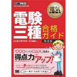 ヨドバシ.com - 電気教科書 電験三種合格ガイド 第2版（翔泳社） [電子 