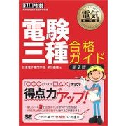 電気教科書 電験三種合格ガイド 第2版（翔泳社） [電子書籍]