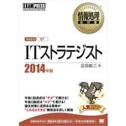 情報処理教科書 ITストラテジスト 2014年版（翔泳社） [電子書籍]