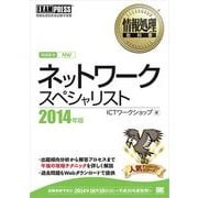 情報処理教科書 ネットワークスペシャリスト 2014年版（翔泳社） [電子書籍]