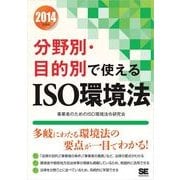 2014年度版 分野別・目的別で使えるISO環境法（翔泳社） [電子書籍]