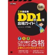 電気通信教科書 工事担任者 DD第1種 合格ガイド（翔泳社） [電子書籍]