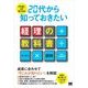 3年後に必ず差が出る 20代から知っておきたい経理の教科書（翔泳社） [電子書籍]