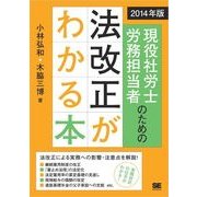 2014年版 現役社労士・労務担当者のための法改正がわかる本（翔泳社） [電子書籍]