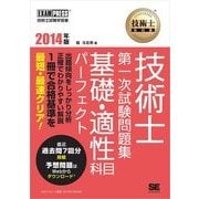 技術士教科書 技術士 第一次試験問題集 基礎・適性科目パーフェクト 2014年版（翔泳社） [電子書籍]