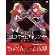 ローポリで作る3Dゲームキャラクター制作ガイド（翔泳社） [電子書籍]