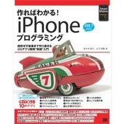作ればわかる！iPhoneプログラミング iOS7対応（翔泳社） [電子書籍]