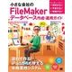 小さな会社のFileMakerデータベース作成・運用ガイド Pro13/12/11/10対応（翔泳社） [電子書籍]
