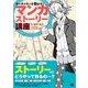 キャラクターを動かす！マンガストーリー講座（翔泳社） [電子書籍]