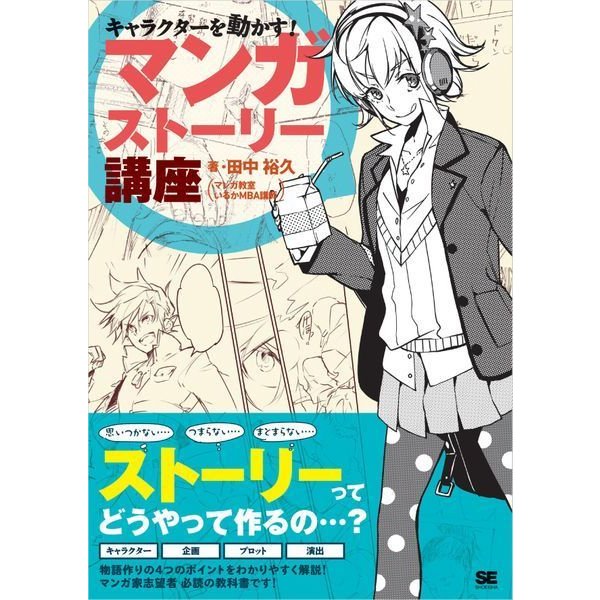 キャラクターを動かす！マンガストーリー講座（翔泳社） [電子書籍]Ω