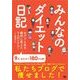 みんなのダイエット日記（翔泳社） [電子書籍]