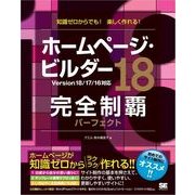ホームページ・ビルダー18完全制覇パーフェクト Version 18/17/16対応（翔泳社） [電子書籍]