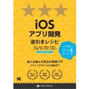 iOSアプリ開発逆引きレシピ（翔泳社） [電子書籍]