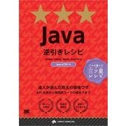 Java逆引きレシピ（翔泳社） [電子書籍]