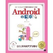 Androidの絵本 スマートフォンアプリ開発を始める9つの扉（翔泳社） [電子書籍]