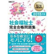 福祉教科書 社会福祉士 完全合格問題集 2015年版（翔泳社） [電子書籍]