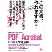 PDF+Acrobat ビジネス文書活用［ビジテク］ 業務効率化を実現する文書テクニック（翔泳社） [電子書籍]