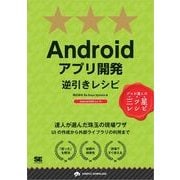 Androidアプリ開発逆引きレシピ（翔泳社） [電子書籍]