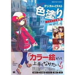 ヨドバシ Com デジタルイラスト 色塗りメイキング講座 翔泳社 電子書籍 通販 全品無料配達