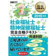 福祉教科書 社会福祉士・精神保健福祉士 完全合格テキスト 共通科目 2015年版（翔泳社） [電子書籍]