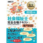 福祉教科書 社会福祉士 完全合格テキスト 専門科目 2015年版（翔泳社） [電子書籍]