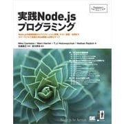 実践Node.jsプログラミング（翔泳社） [電子書籍]