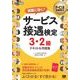 サービス業教科書 サービス接遇検定 3・2級 テキスト＆問題集（翔泳社） [電子書籍]