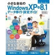 小さな会社のWindowsXP→8.1データ移行・設定ガイド（翔泳社） [電子書籍]