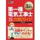 電気教科書 第一種電気工事士（筆記試験）合格ガイド第2版（翔泳社） [電子書籍]
