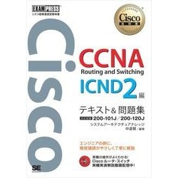 CCNA教本(icnd2) 徹底攻略 Cisco CCNA Routing&Switching教科書 ICND2編［200