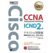 シスコ技術者認定教科書 CCNA Routing and Switching ICND2編 テキスト&問題集 （対応試験） 200-101J/200-120J（翔泳社） [電子書籍]