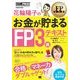 花輪陽子のお金が貯まるFP3級テキスト（翔泳社） [電子書籍]