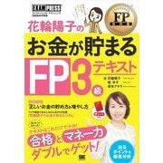 花輪陽子のお金が貯まるFP3級テキスト（翔泳社） [電子書籍]