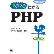 スラスラわかるPHP（翔泳社） [電子書籍]