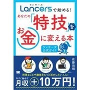 ランサーズで始める！あなたの「特技」をお金に変える本 ［ランサーズ公式ガイド］（翔泳社） [電子書籍]