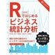Rではじめるビジネス統計分析（翔泳社） [電子書籍]