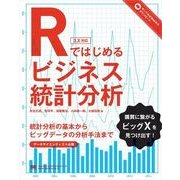 Rではじめるビジネス統計分析（翔泳社） [電子書籍]