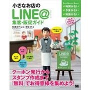 小さなお店のLINE＠集客・販促ガイド（翔泳社） [電子書籍]